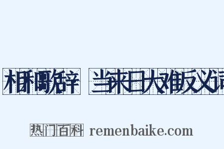 相和歌辞·当来日大难反义词是什么意思的图片